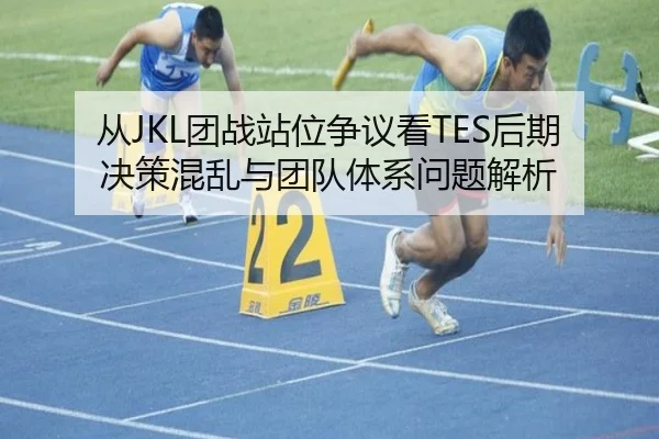 cong-tuan-zhan-zhan-wei-zheng-yi-kan-hou-qi-jue-ce-hun-luan-yu-tuan-dui-ti-xi-wen-ti-jie-xi-2-224.jpg