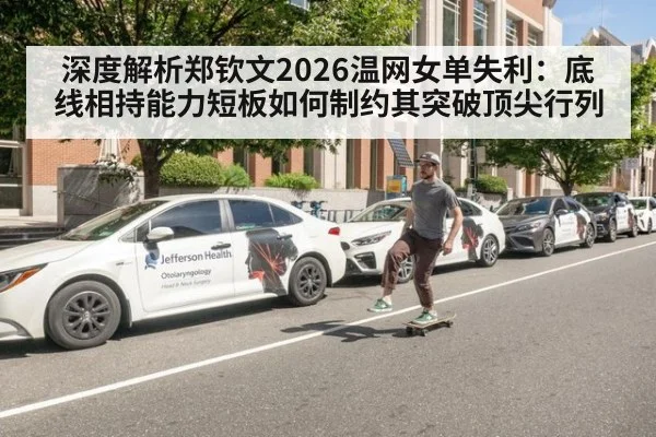 深度解析郑钦文2026温网女单失利：底线相持能力短板如何制约其突破顶尖行列