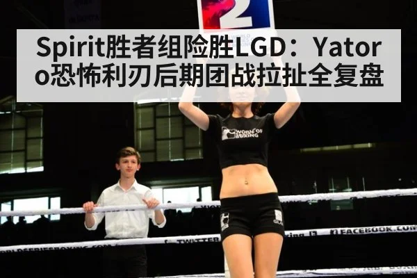 Spirit胜者组险胜LGD：Yatoro恐怖利刃后期团战拉扯全复盘