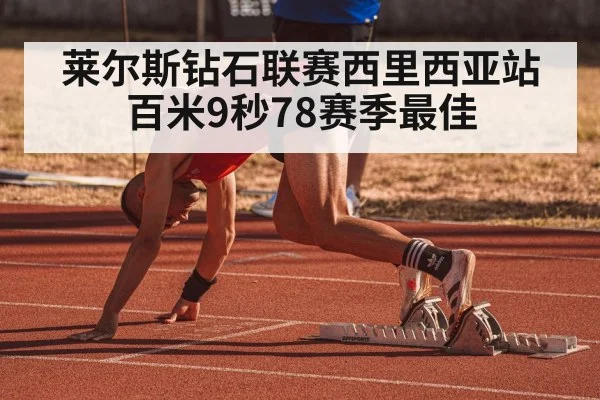 莱尔斯钻石联赛西里西亚站百米9秒78赛季最佳