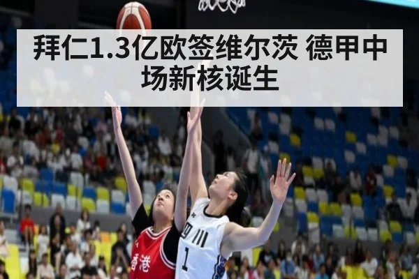 拜仁1.3亿欧签维尔茨 德甲中场新核诞生