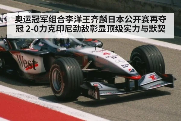 奥运冠军组合李洋王齐麟日本公开赛再夺冠 2-0力克印尼劲敌彰显顶级实力与默契