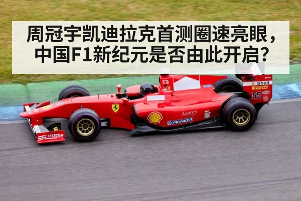 周冠宇凯迪拉克首测圈速亮眼，中国F1新纪元是否由此开启？