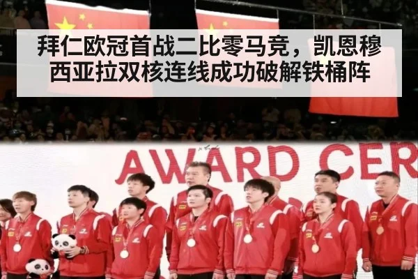 拜仁欧冠首战二比零马竞，凯恩穆西亚拉双核连线成功破解铁桶阵