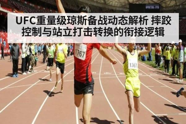 UFC重量级琼斯备战动态解析 摔跤控制与站立打击转换的衔接逻辑
