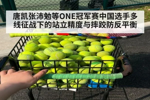 唐凯张沛勉等ONE冠军赛中国选手多线征战下的站立精度与摔跤防反平衡