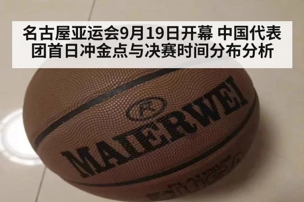 名古屋亚运会9月19日开幕 中国代表团首日冲金点与决赛时间分布分析