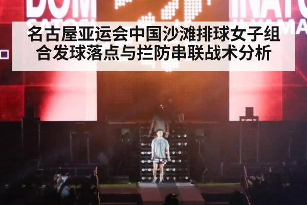 名古屋亚运会中国沙滩排球女子组合发球落点与拦防串联战术分析