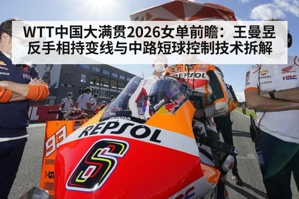 WTT中国大满贯2026女单前瞻：王曼昱反手相持变线与中路短球控制技术拆解