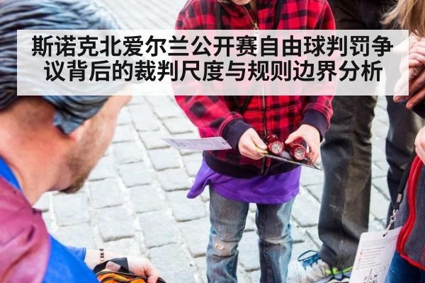 斯诺克北爱尔兰公开赛自由球判罚争议背后的裁判尺度与规则边界分析